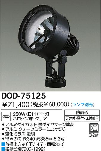 DAIKO  ŵ Ǯȥɥݥåȥ饤 ȥɥݥå DOD-75125