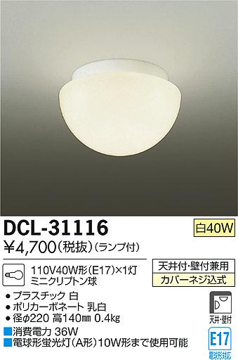 DAIKO ŵ  DCL-31116 ᥤ̿