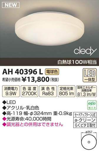 ߾ KOIZUMI LED AH40396L β