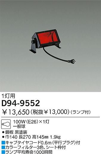 DAIKO  ŵ ѥ饤 о D94-9552