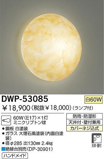 DAIKO  ŵ Ǯɱɼ ɼ ȥɥ饤 DWP-53085
