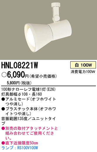 PANASONIC ѥʥ˥åŹ ݥåȥ饤 HNL08221W ץ  panasonic hnl08221w