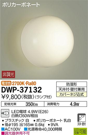 DAIKO ŵ LEDἼ DWP-37132 ᥤ̿