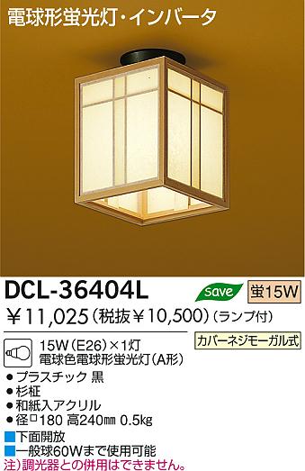 DAIKO ָ󥰡DCL-36404L