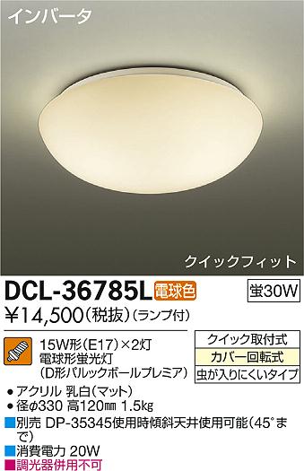 DAIKO ŵ  DCL-36785L ᥤ̿