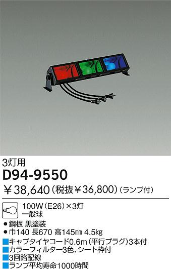 DAIKO  ŵ ѥ饤 о D94-9550