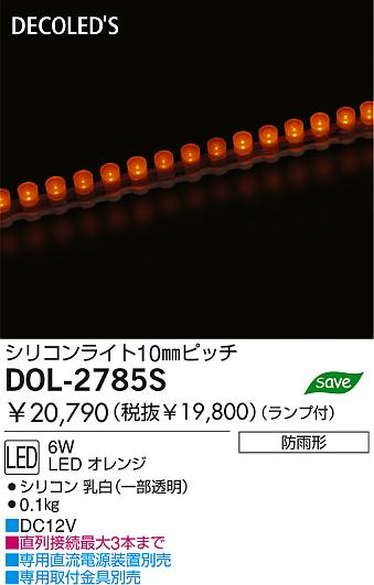 DAIKO  ŵ DECOLEDSꥳ饤 LEDʥǥåˡ饯ơץ饤 饯ơץ饤 DOL-2785S