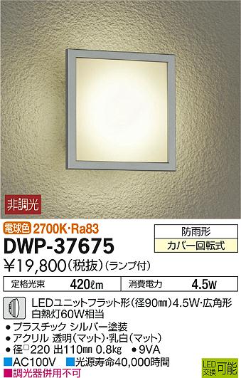 ʼ̿ | DAIKO ŵ ȥɥ饤 DWP-37675