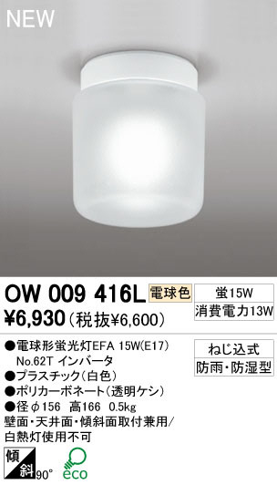 ODELIC ǥå ƥꥢ饤 OW009416L ŵ忧 ŵָEFA odelic ow009416l