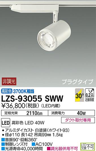 DAIKO ŵ ݥåȥ饤 LZS-93055SWW ʼ̿