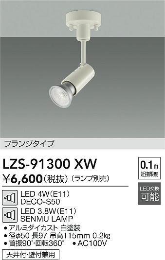 ���ʼ̿� | DAIKO ����ŵ� ���ݥåȥ饤�� LZS-91300XW | LED�������η�¡��ʰ����� �����Ҹ�
