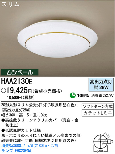 ѥʥ˥åŹ PANASONIC 󥰥饤 HAA2130E Ϣ 󥰥饤 181190