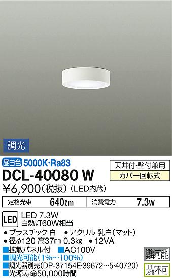 ʼ̿ | DAIKO ŵ  DCL-40080W