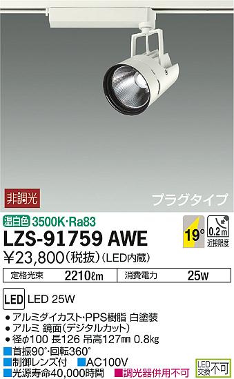 DAIKO ŵ ݥåȥ饤 LZS-91759AWE ʼ̿
