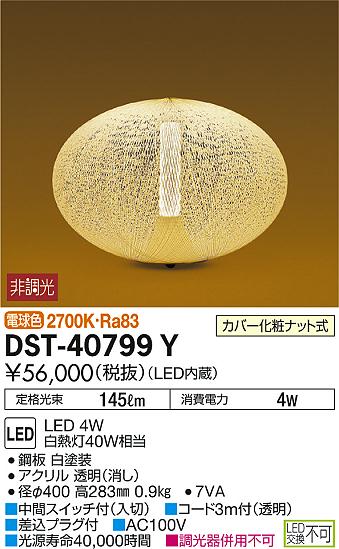 ʼ̿ | DAIKO ŵ  DST-40799Y | ̿䡦ƥꥢΡڥ饤ȥ