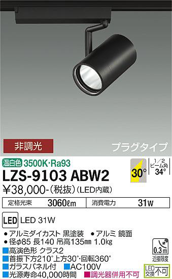 ʼ̿ | DAIKO ŵ ݥåȥ饤 LZS-9103ABW2