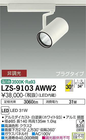 ʼ̿ | DAIKO ŵ ݥåȥ饤 LZS-9103AWW2