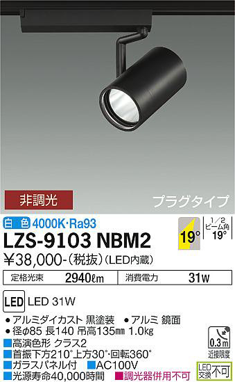 ʼ̿ | DAIKO ŵ ݥåȥ饤 LZS-9103NBM2
