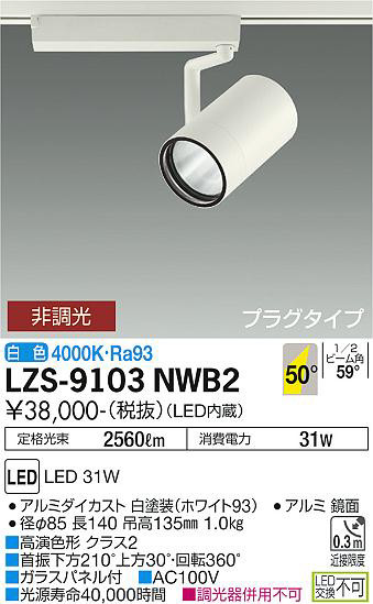ʼ̿ | DAIKO ŵ ݥåȥ饤 LZS-9103NWB2