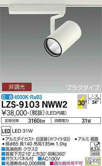 ʼ̿ | DAIKO ŵ ݥåȥ饤 LZS-9103NWW2