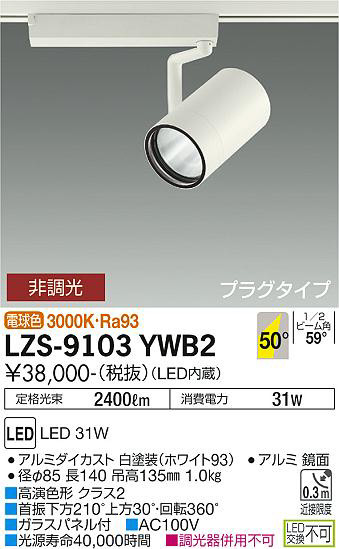 ʼ̿ | DAIKO ŵ ݥåȥ饤 LZS-9103YWB2