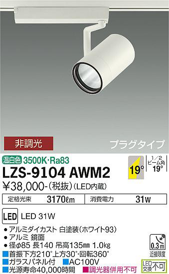 ʼ̿ | DAIKO ŵ ݥåȥ饤 LZS-9104AWM2