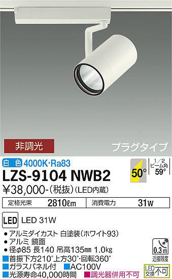 ʼ̿ | DAIKO ŵ ݥåȥ饤 LZS-9104NWB2