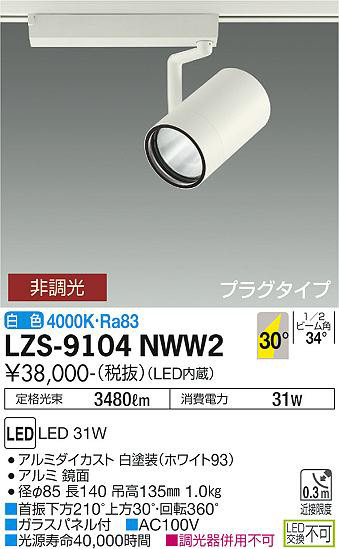 ʼ̿ | DAIKO ŵ ݥåȥ饤 LZS-9104NWW2