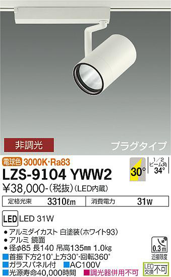 ʼ̿ | DAIKO ŵ ݥåȥ饤 LZS-9104YWW2