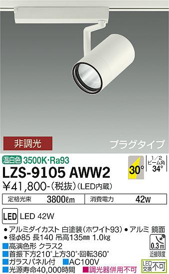 ʼ̿ | DAIKO ŵ ݥåȥ饤 LZS-9105AWW2