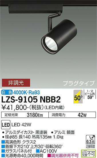 ʼ̿ | DAIKO ŵ ݥåȥ饤 LZS-9105NBB2