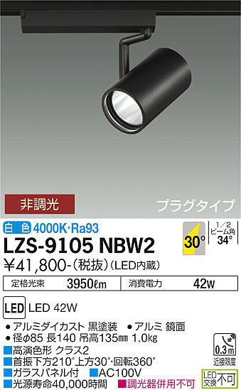ʼ̿ | DAIKO ŵ ݥåȥ饤 LZS-9105NBW2