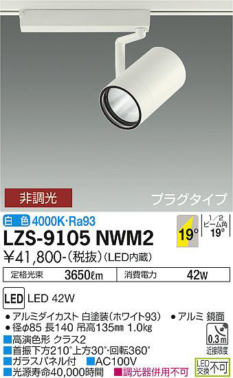 ʼ̿ | DAIKO ŵ ݥåȥ饤 LZS-9105NWM2