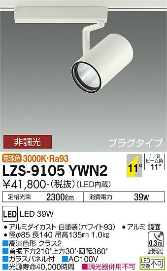 ʼ̿ | DAIKO ŵ ݥåȥ饤 LZS-9105YWN2