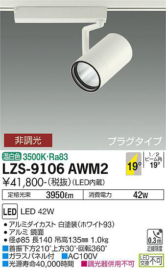 ʼ̿ | DAIKO ŵ ݥåȥ饤 LZS-9106AWM2