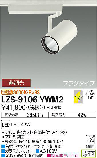 ʼ̿ | DAIKO ŵ ݥåȥ饤 LZS-9106YWM2