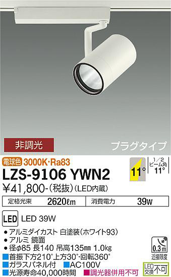 ʼ̿ | DAIKO ŵ ݥåȥ饤 LZS-9106YWN2