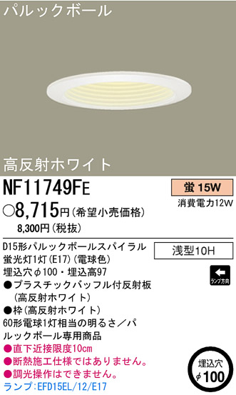ѥʥ˥åŹ PANASONIC 饤 NF11749FE Ϣ 饤