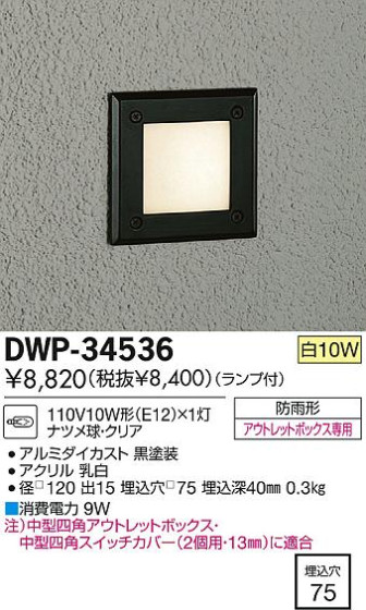 DAIKO 大光電機 アウトドアフットライト DWP-34536 | 商品情報 | LED照明器具の激安・格安通販・見積もり販売 照明倉庫