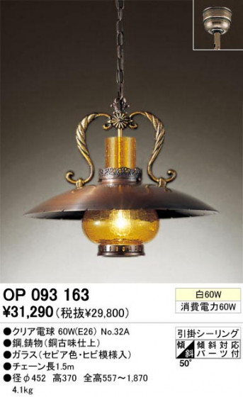 ODELIC ǥå OP093163 OP093163 ڥȥ饤 Ǯ ꥢŵ  ѥ֥å|ư ڥȥ饤  Ǯ 60W