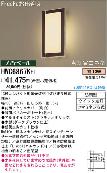 ѥʥ˥åŹ PANASONIC ƥꥢ饤 HWC6867KEL Ϣ ƥꥢ饤 ʡTC̾õ Arbonea 531540 551560