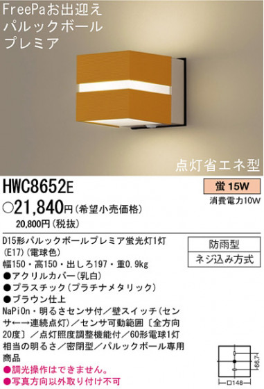 ѥʥ˥åŹ PANASONIC ƥꥢ饤 HWC8652E Ϣ ƥꥢ饤 551560