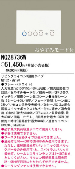 ѥʥ˥åŹ PANASONIC ¾° NQ28736W Ϣ ¾° 731740