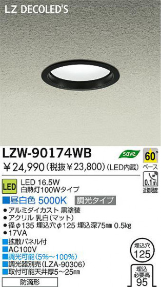  DAIKO ŵ LEDȥɥ饤 LZW-90174WB 饤 ȥɥ 16.5W  5000K ߥ | ʥޥåȡ