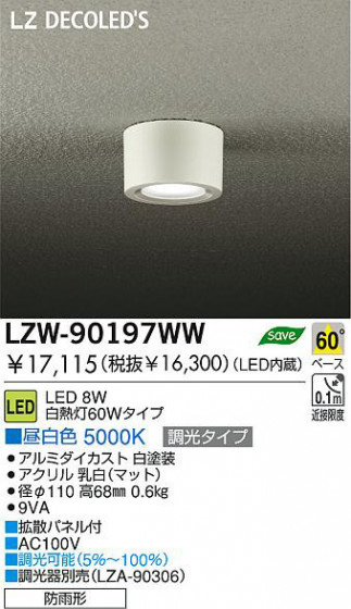  DAIKO ŵ LEDȥɥ󥰥饤 LZW-90197WW ȥɥ 8W  5000K ߥ | ʥޥåȡ