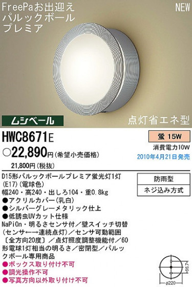 PANASONIC ѥʥ˥åŹ ƥꥢ饤 HWC8671E ץ  panasonic hwc8671e