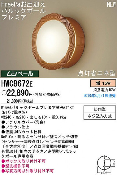 PANASONIC ѥʥ˥åŹ ƥꥢ饤 HWC8672E ץ  panasonic hwc8672e