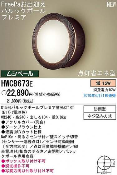 PANASONIC ѥʥ˥åŹ ƥꥢ饤 HWC8673E ץ  panasonic hwc8673e