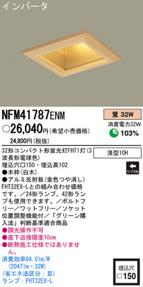 PANASONIC ѥʥ˥åŹ 饤 NFM41787ENM  panasonic nfm41787enm