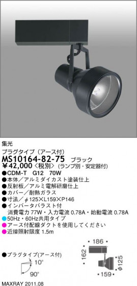 ޥå쥤 MAXRAY ݥåȥ饤 MS10164-82-75